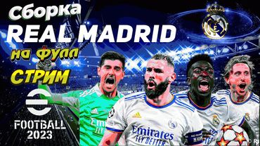 eFootball 2023 Собираем КОРОЛЕВСКИЙ КЛУБ на ФУЛ! и Летим ПРИЗЕМЛЯТЬ СОПОВ!!!