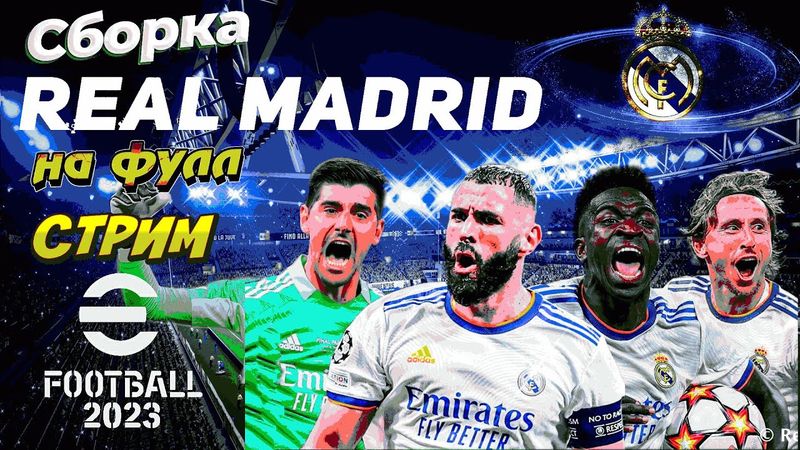 eFootball 2023 Собираем КОРОЛЕВСКИЙ КЛУБ на ФУЛ! и Летим ПРИЗЕМЛЯТЬ СОПОВ!!!
