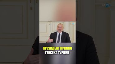 Президент Ильхам Алиев принял генерального секретаря Совета национальной безопасности Турции