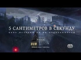 5 сантиметров в секунду HD (2007г Anime)