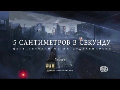 5 сантиметров в секунду HD (2007г Anime)