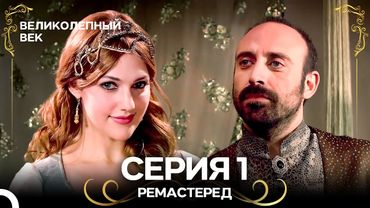 Великолепный Век 1. Серия (РЕМАСТЕРЕД) (Русский Дубляж)