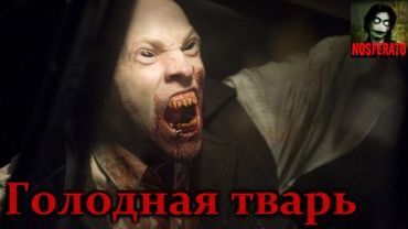 Истории на ночь - Голодная тварь