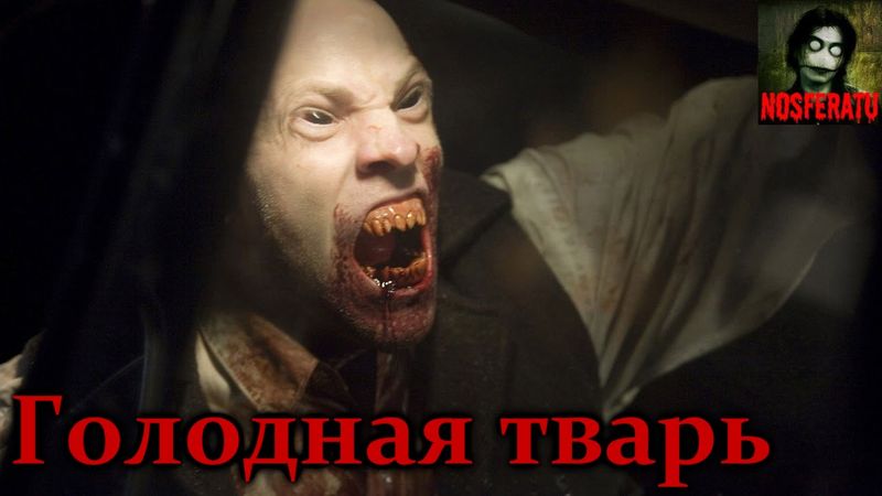 Истории на ночь - Голодная тварь