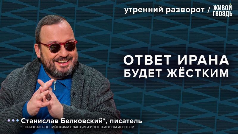 Израиль и Иран. Переговоры Путина и Трампа. Белковский*: Утренний разворот / 16.06.25