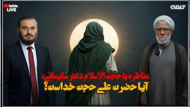 مناظره با حجت الاسلام دكتر سليمانی، آيا حضرت علی حجت خداست؟ | طلسم شکنان | 09/11/2025