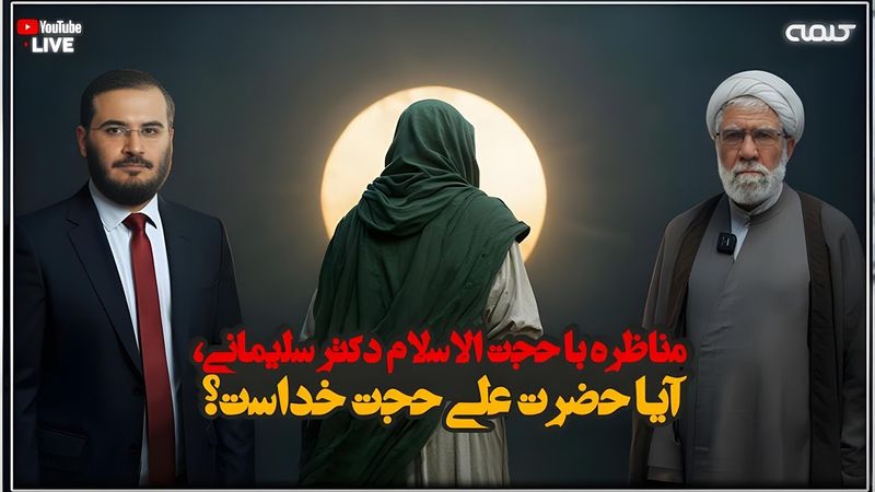 مناظره با حجت الاسلام دكتر سليمانی، آيا حضرت علی حجت خداست؟ | طلسم شکنان | 09/11/2025