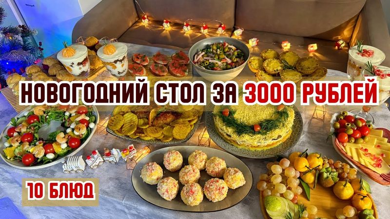 НОВОГОДНИЙ СТОЛ 2026 за 3000 рублей. 10 БЛЮД: салаты, закуски, горячее, десерты. Стол на 6 человек.