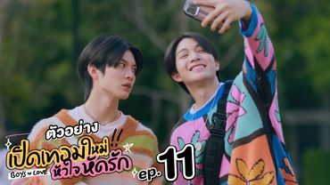 ตัวอย่าง เปิดเทอมใหม่ หัวใจหัดรัก Boys in love | EP.11