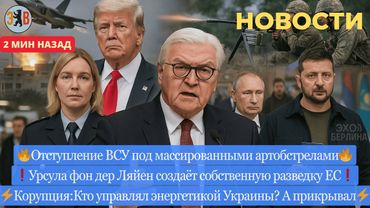 Новости ⚡️ ВСУ отступает. Угон российского МиГ-31. Корупция в Украине, кто крыша? Сменил пол для