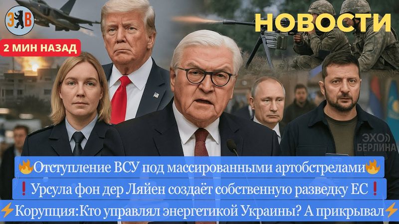 Новости ⚡️ ВСУ отступает. Угон российского МиГ-31. Корупция в Украине, кто крыша? Сменил пол для