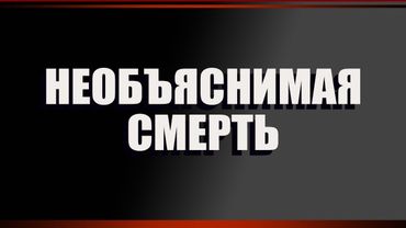 Необъяснимая смерть