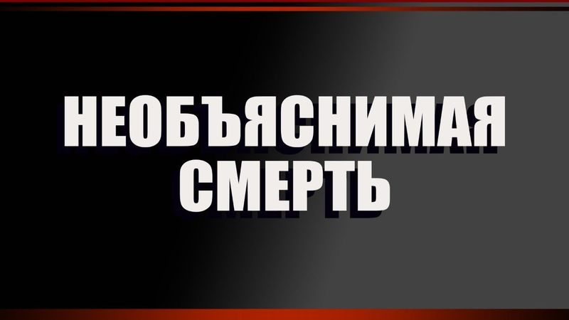 Необъяснимая смерть