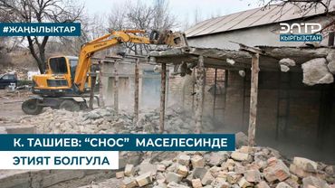 К. ТАШИЕВ: “СНОС”  МАСЕЛЕСИНДЕ ЭТИЯТ БОЛГУЛА