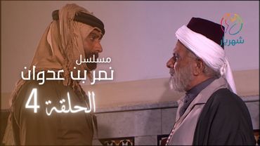 مسلسل نمر بن عدوان - الحلقة 4