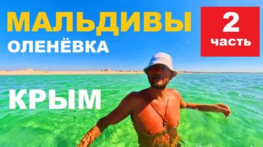 Крым. Оленевка. Велосипед. Ч.2