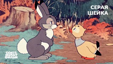 Серая шейка (1948) | Восстановленный мультфильм | К 80-летию Победы | Союзмультфильм
