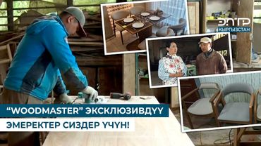 “WOODMASTER” ЭКСКЛЮЗИВДҮҮ ЭМЕРЕКТЕР СИЗДЕР ҮЧҮН! // БРЕНД KG