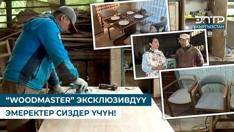 “WOODMASTER” ЭКСКЛЮЗИВДҮҮ ЭМЕРЕКТЕР СИЗДЕР ҮЧҮН! // БРЕНД KG