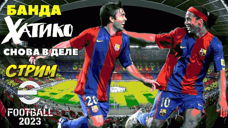 eFootball 2023 ВЫПУСКАЕМ КРАКИНОВ! под Длинную контру! СМОТРИМ как полетят ПЕРЬЯ у СОПОВ! ИИиХхааа..