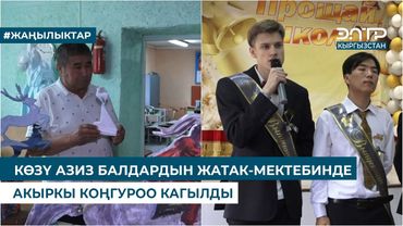 КӨЗҮ АЗИЗ БАЛДАРДЫН ЖАТАК-МЕКТЕБИНДЕ АКЫРКЫ КОҢГУРОО КАГЫЛДЫ