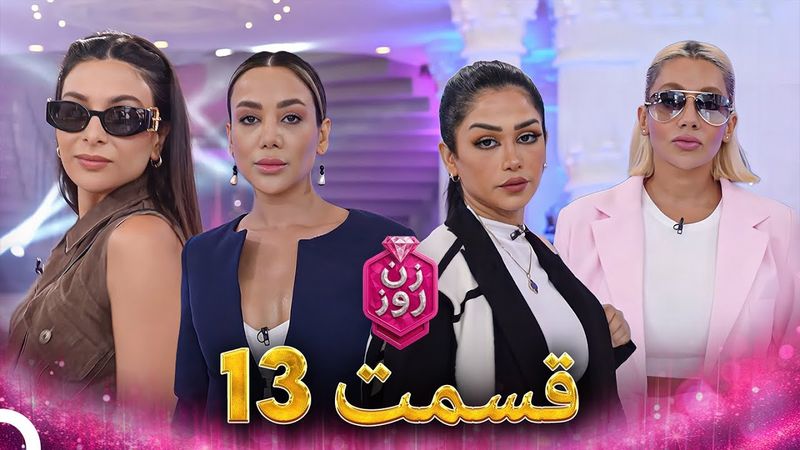 زن روز قسمت 13 - Zan-e Rooz