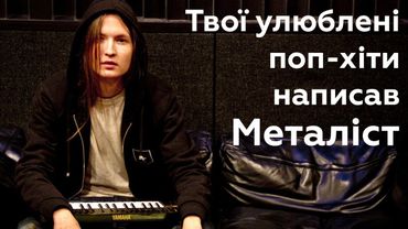 Як металісти пишуть поп-хіти для Taylor Swift, Maroon 5, Britney Spears, Backstreet Boys, BTS та ін.