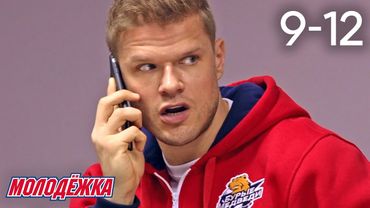 Молодежка | Сезон 5 | Серии 9 - 12