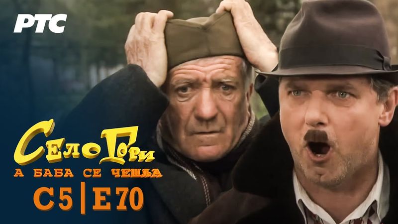 Selo gori, a baba se češlja | Sezona 5 | Epizoda 70 | "Diverzanti" (domaća serija)