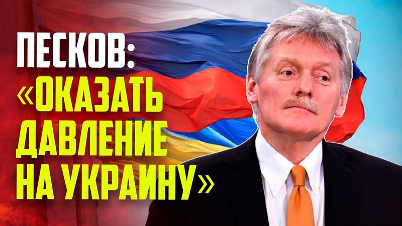 Песков: Россия призывает США оказать давление на Украину с целью продолжения переговоров