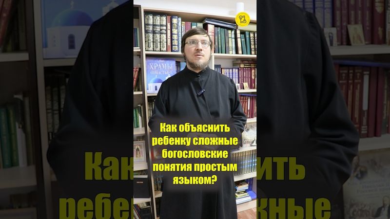 Как объяснить ребенку сложные БОГОСЛОВСКИЕ ПОНЯТИЯ ПРОСТЫМ ЯЗЫКОМ??? #shorts #богословскиепонятия