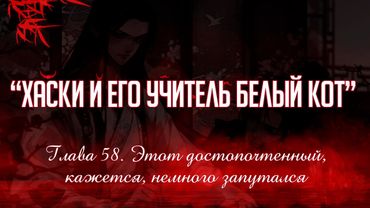 «ЭРХА. ХАСКИ И ЕГО УЧИТЕЛЬ БЕЛЫЙ КОТ» ГЛАВА 58. АУДИОКНИГА (ОЗВУЧКА)