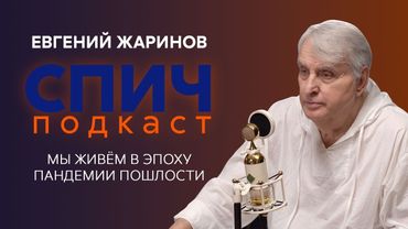 ЕВГЕНИЙ ЖАРИНОВ: тайны письма Онегина и спасительная сила литературы в эпоху графомании | Спич