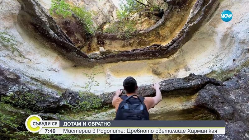 „Дотам и обратно”: Мистерии в Родопите - древното светилище Харман кая