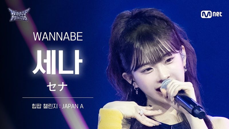 [#힙팝프린세스/직캠] 세나 JAPAN A ♬WANNABE - ITZY (있지) | 힙팝 챌린지