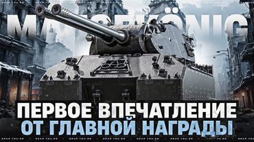 MAUSEKONIG — ПЕРВОЕ ВПЕЧАТЛЕНИЕ от ГЛАВНОЙ НАГРАДЫ ЗА ЛБЗ 3.0!