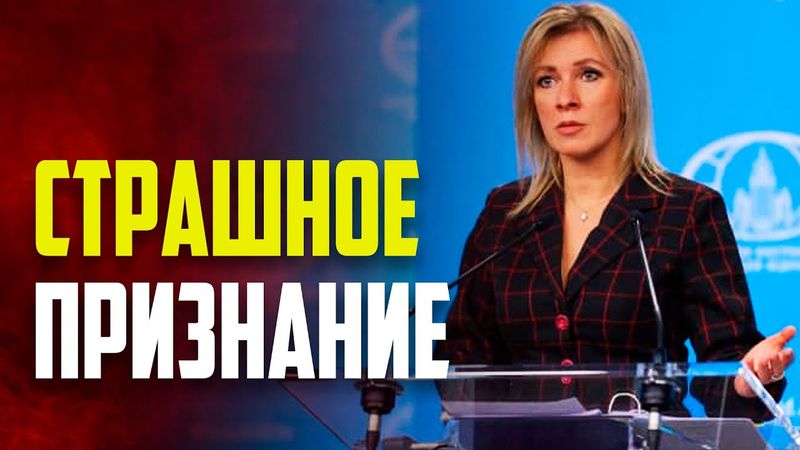 Захарова отвергает обвинения Киева