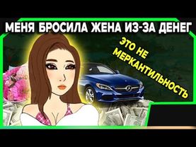 Девушки оправдывают меркантильность. Жена бросила из-за подарков