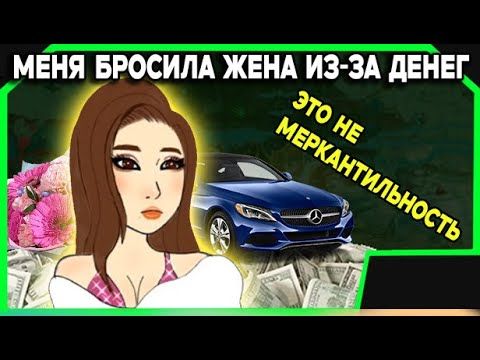 Девушки оправдывают меркантильность. Жена бросила из-за подарков