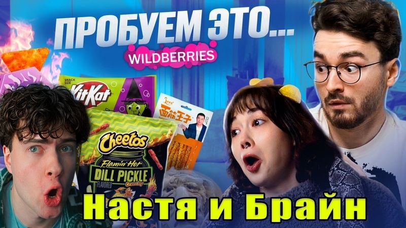ПРОБУЕМ САМУЮ СТРАННУЮ ЕДУ ИЗ Wildberries С БРАЙНОМ Anastasiz БРАЙН РЕАКЦИЯ THEBRAINMAPS АНАСТАСИЗ