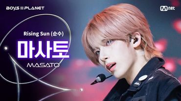 [BOYS ll PLANET/4회 직캠] 마사토 MASATO ♬Rising Sun (순수) - 동방신기 (TVXQ!) @1vs1 계급 배틀