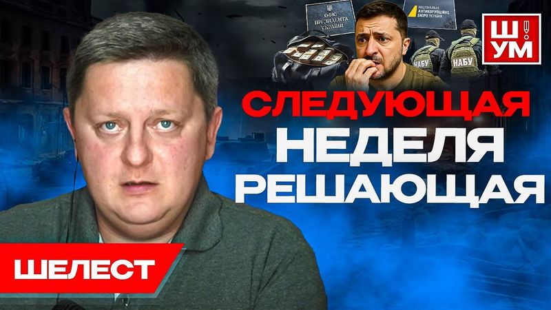 🚨ВСЁ! До конца ГОДА мира не будет. Ш!УМ. Шелест. Европа БУДЕТ торговать с РФ. Адская бусификация