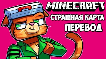 MINECRAFT Смешные моменты (перевод) 🦇 СЛОМАЛИ СТРАШНУЮ КАРТУ (Майнкрафт)