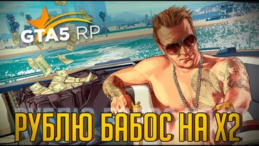 СКОЛЬКО МОЖНО ЗАРАБОТАТЬ ЗА СТРИМ НА Х2 В GTA5RP. промо TOPOL