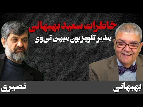 خاطرات سعید بهبهانی، مدیر تلویزیون میهن تی وی