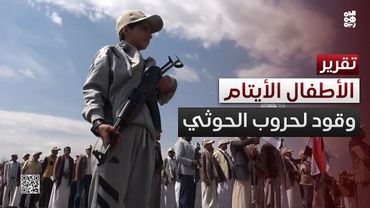 مليشيا الحوثي تستغل الأيتام  وقودا لحروبها العبثية