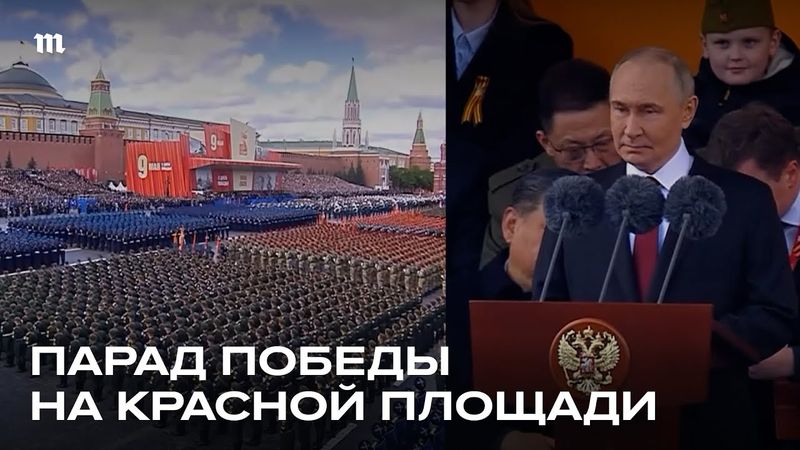 Парад Победы в Москве. 9 мая 2025 года
