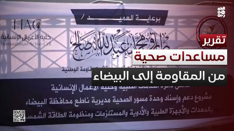 المقاومة الوطنية تسلم شحنة مساعدات لوحدة صحية في البيضاء مهددة بالإغلاق