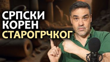 Srpski koren starogrčkog: Reč ISTORIJA