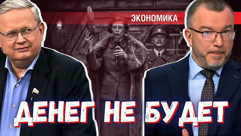 «Денег не будет» — Делягин в эфире у Пронько объяснил, когда